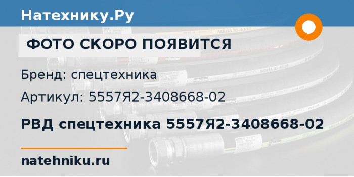 РВД спецтехника 5557Я2-3408668-02