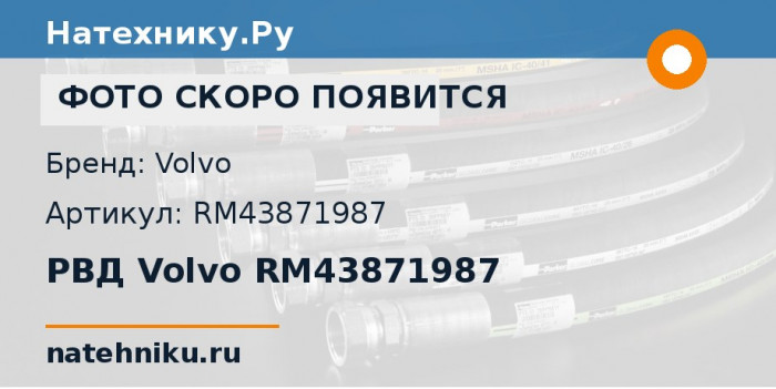 РВД Volvo RM43871987