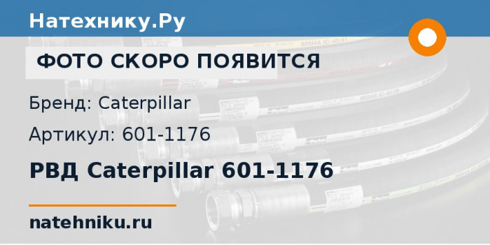 РВД Caterpillar 601-1176
