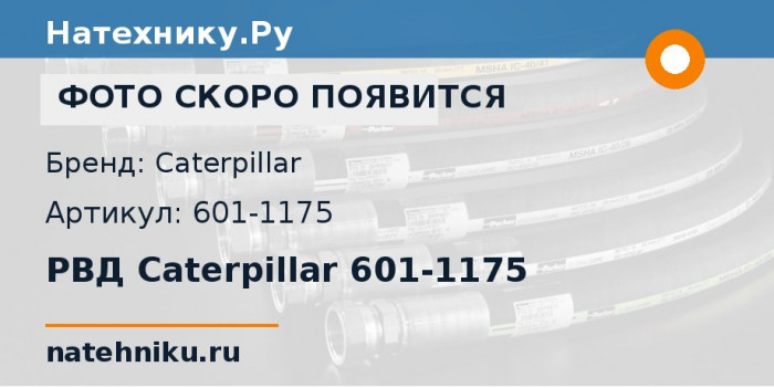 РВД Caterpillar 601-1175