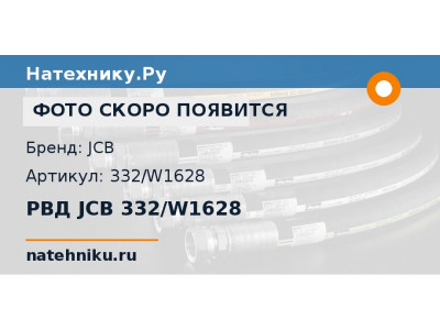 РВД JCB 332/W1628