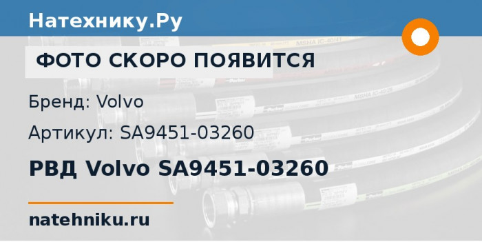 РВД Volvo SA9451-03260