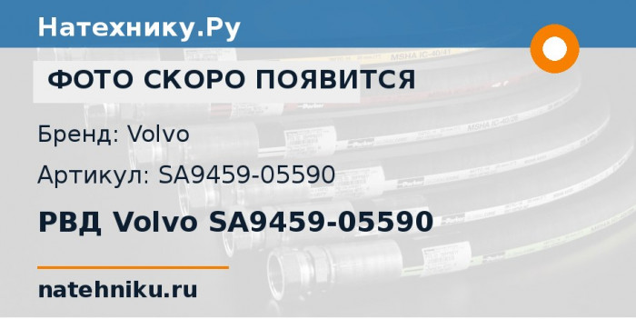 РВД Volvo SA9459-05590