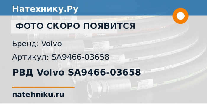 РВД Volvo SA9466-03658