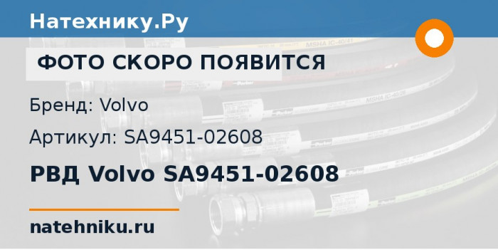 РВД Volvo SA9451-02608