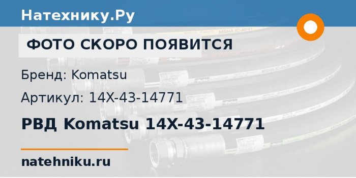 РВД Komatsu 14X-43-14771 для бульдозера D60P-12-E