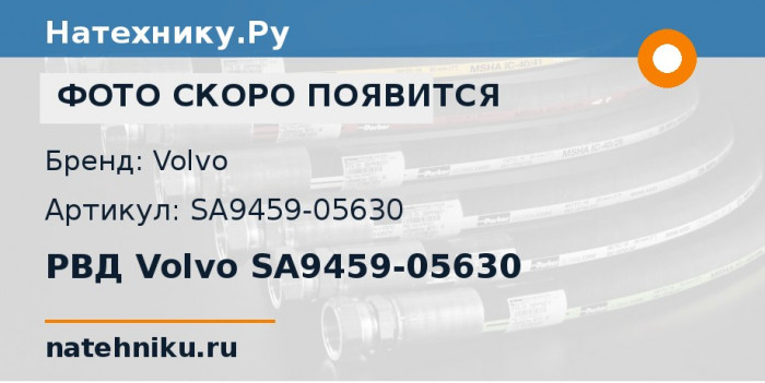 РВД Volvo SA9459-05630