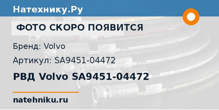 РВД Volvo SA9451-04472