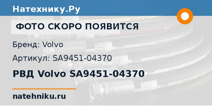 РВД Volvo SA9451-04370