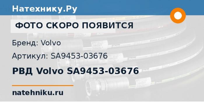 РВД Volvo SA9453-03676