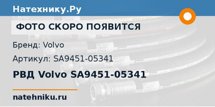 РВД Volvo SA9451-05341