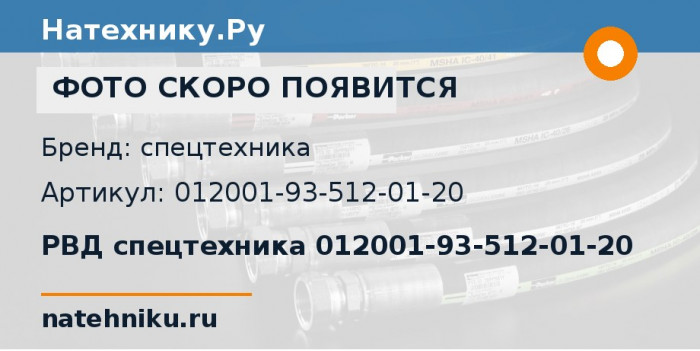 РВД спецтехника 012001-93-512-01-20
