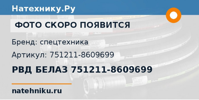 РВД БЕЛАЗ 751211-8609699