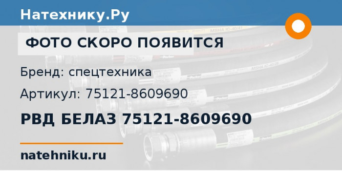 РВД БЕЛАЗ 75121-8609690