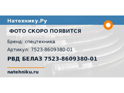 РВД БЕЛАЗ 7523-8609380-01