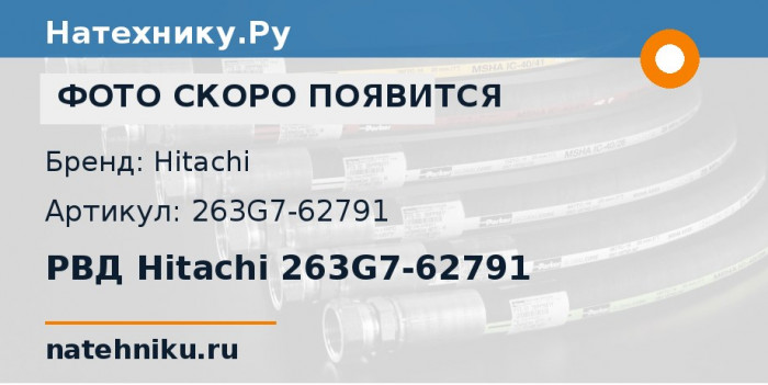 РВД Hitachi 263G7-62791