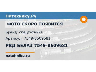 РВД БЕЛАЗ 7549-8609681