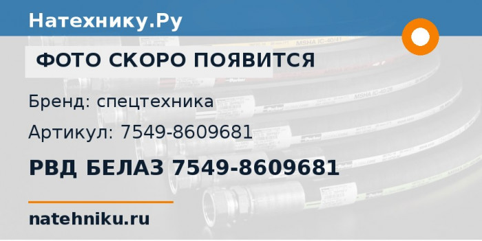 РВД БЕЛАЗ 7549-8609681