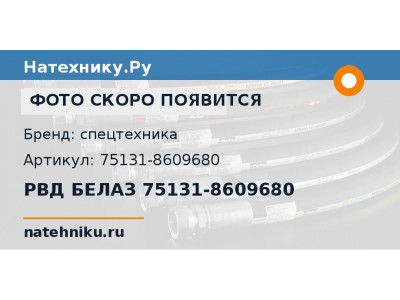 РВД БЕЛАЗ 75131-8609680