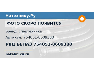 РВД БЕЛАЗ 754051-8609380