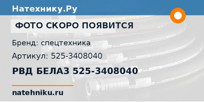 РВД БЕЛАЗ 525-3408040