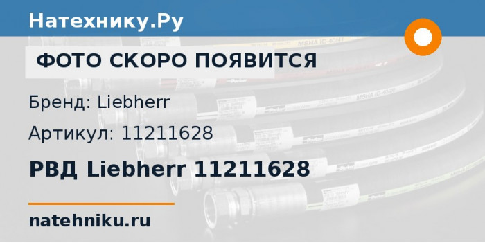 РВД Liebherr 11211628