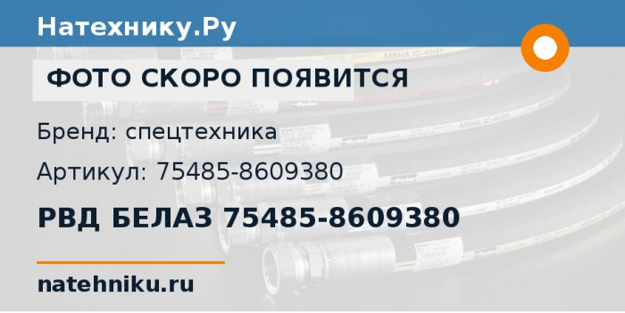 РВД БЕЛАЗ 75485-8609380