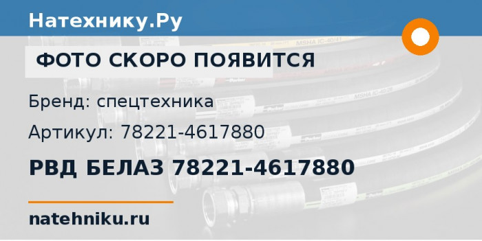РВД БЕЛАЗ 78221-4617880