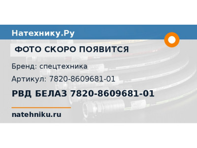 РВД БЕЛАЗ 7820-8609681-01