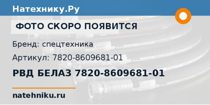 РВД БЕЛАЗ 7820-8609681-01