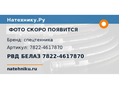 РВД БЕЛАЗ 7822-4617870