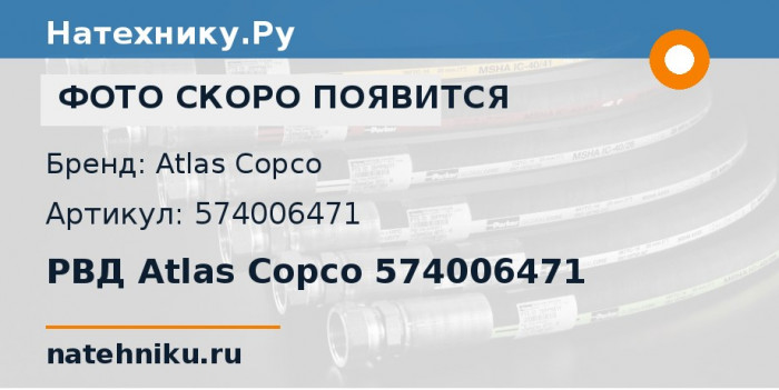 РВД Atlas Copco / Epiroc 574006471