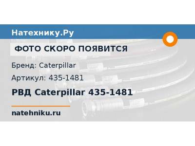 РВД Caterpillar 435-1481