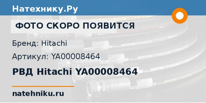 РВД Hitachi YA00008464