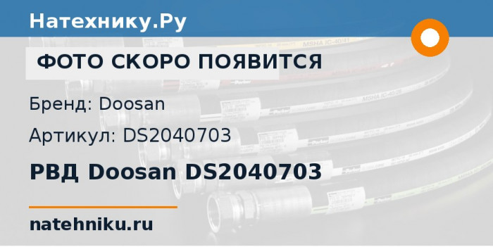 РВД Doosan DS2040703