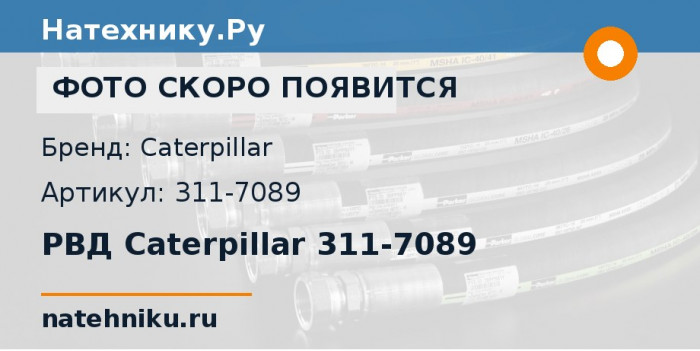 РВД Caterpillar 311-7089 для карьерного самосвала CAT 793F OEM