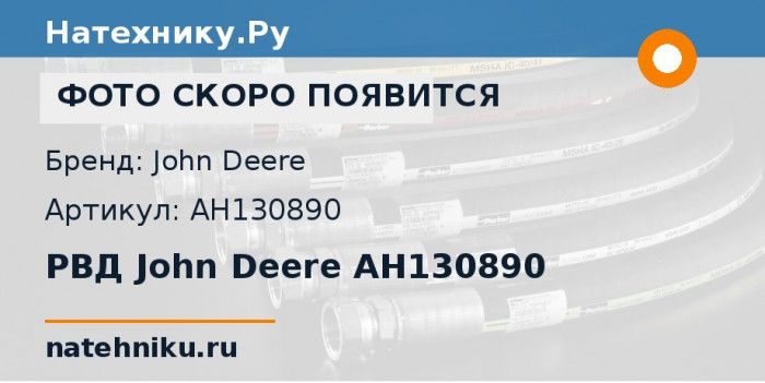 РВД John Deere AH130890