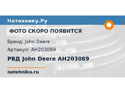 РВД John Deere AH203089