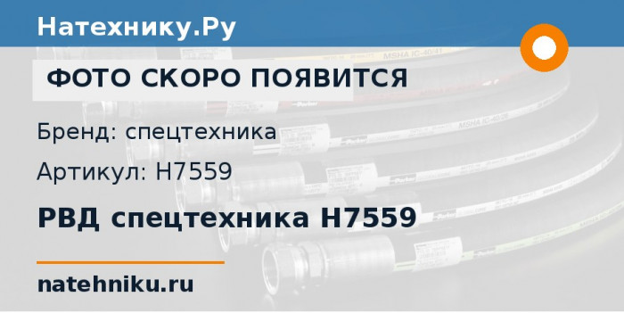 РВД спецтехника H7559