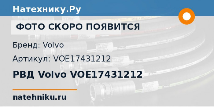 РВД Volvo VOE17431212 для колёсного погрузчика Volvo L150G и ещё 10 моделей