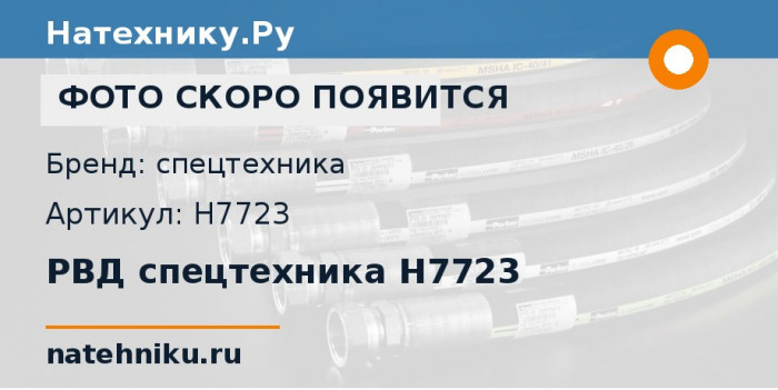 РВД спецтехника H7723