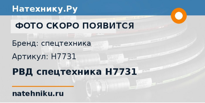 РВД спецтехника H7731