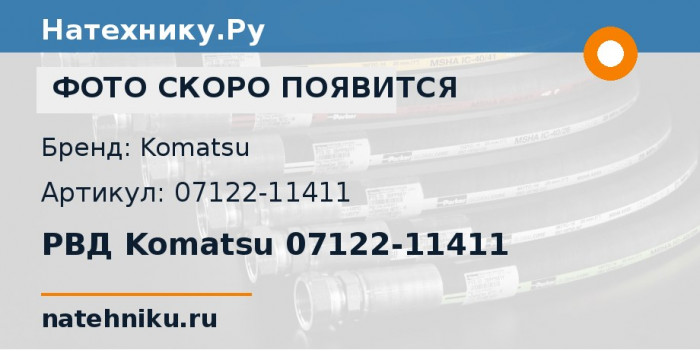 РВД Komatsu 07122-11411