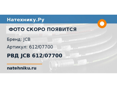РВД JCB 612/07700