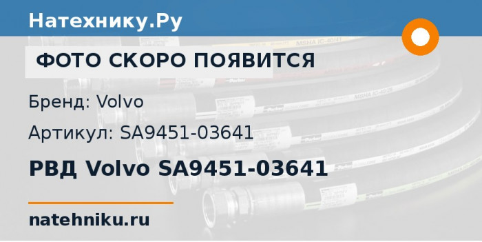 РВД Volvo SA9451-03641