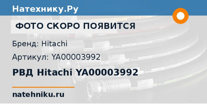 РВД Hitachi YA00003992