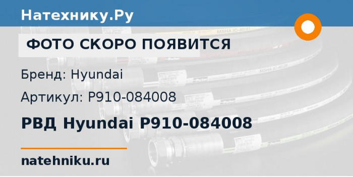 РВД Hyundai P910-084008 для спецтехники Hyundai 35DS-7 и ещё 6 моделей