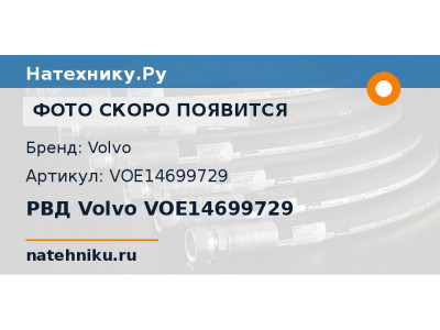 РВД Volvo VOE14699729