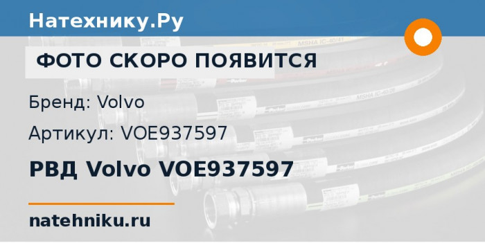 РВД Volvo VOE937597 для экскаватора Volvo EC950E и ещё 4 модели