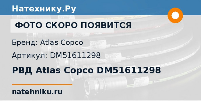 РВД Atlas Copco DM51611298